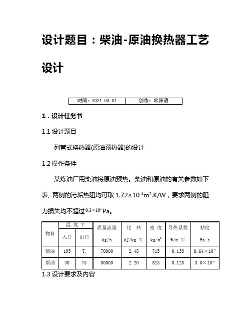 柴油-原油换热器工艺设计之欧阳语创编