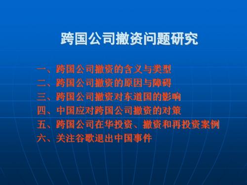 跨国公司撤资问题研究