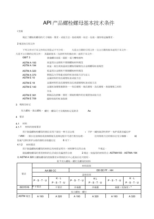 ASMEA193194和API20E螺栓螺母紧固件技术条件