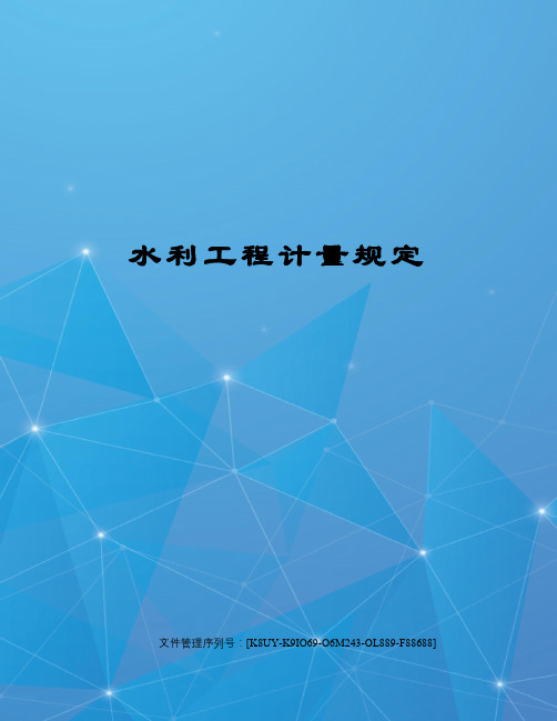 水利工程计量规定