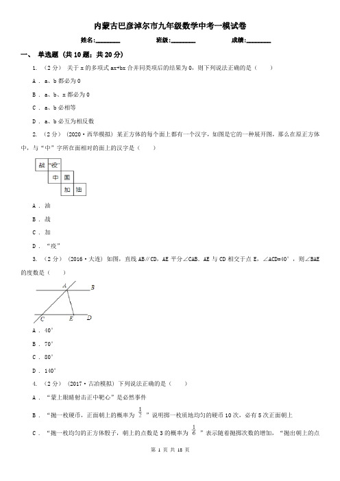 内蒙古巴彦淖尔市九年级数学中考一模试卷