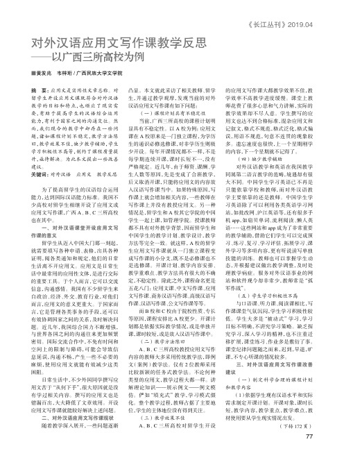 对外汉语应用文写作课教学反思——以广西三所高校为例