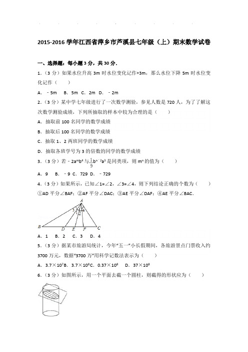 2015-2016年江西省萍乡市芦溪县七年级(上)期末数学试卷带解析答案