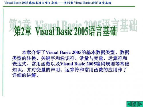 Visual Basic 2005编程基础与项目实践_02
