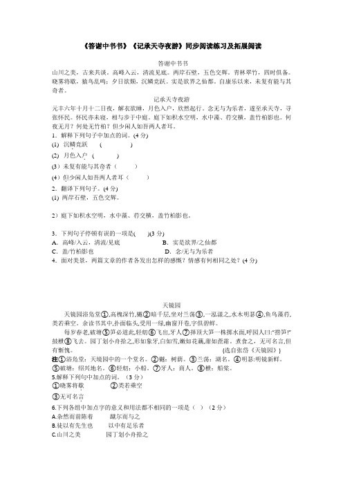 初二语文《答谢中书书》《记承天寺夜游》同步阅读练习及拓展阅读