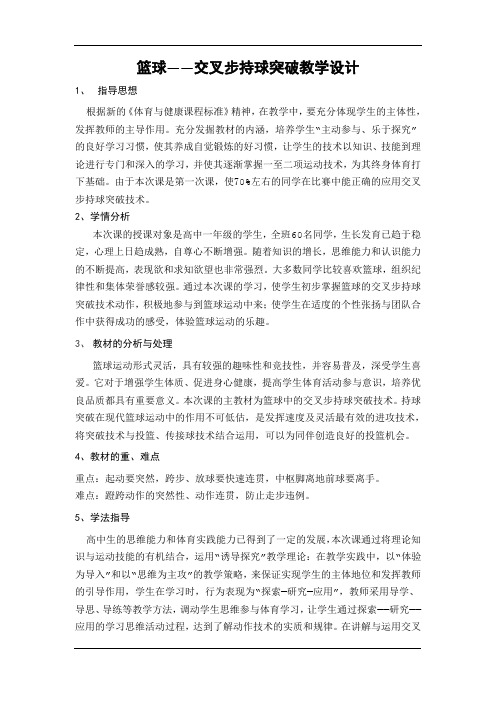 体育教案：篮球——交叉步持球突破教学设计