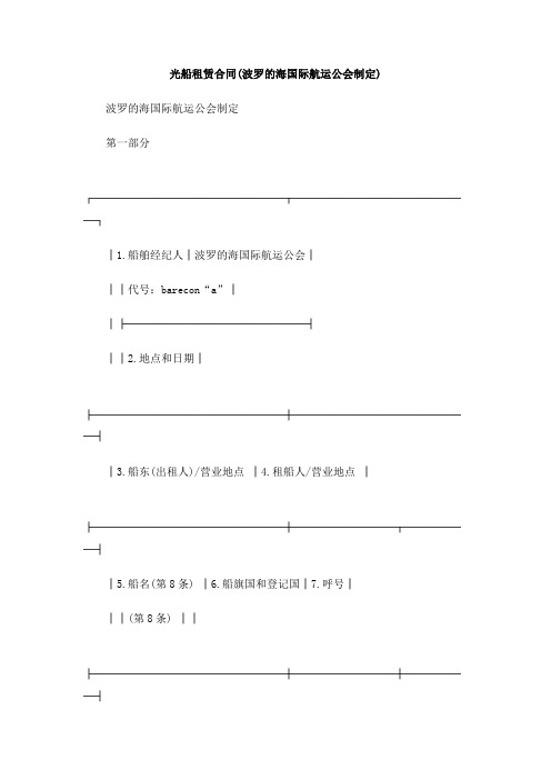光船租赁合同(波罗的海国际航运公会制定)