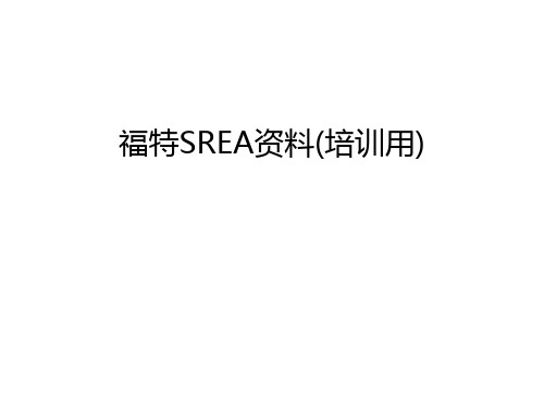 福特SREA资料(培训用)教学内容