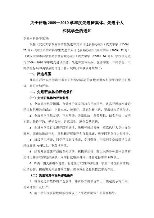 关于评选2009—2010学年度先进班集体,先进个人和奖学金的通知