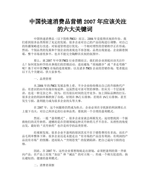 中国快速消费品营销应该关注的六大关键词