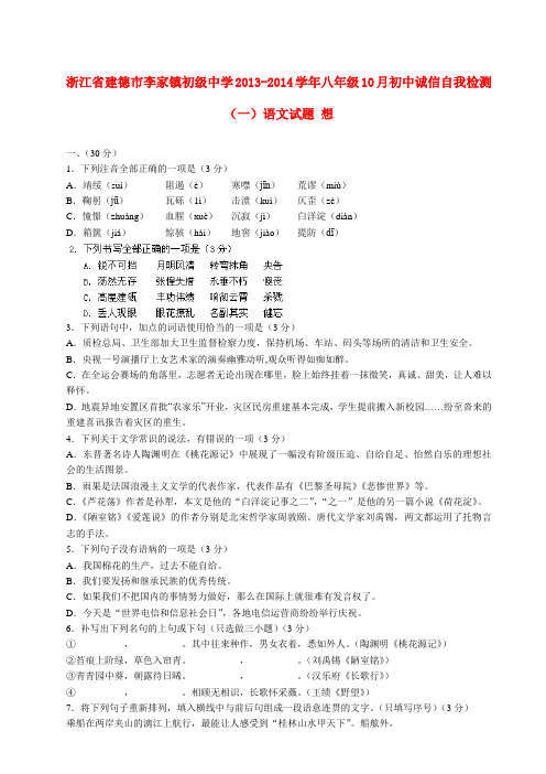 浙江省建德市李家镇初级中学2013-2014学年八年级上学期语文10月初中诚信自我检测试题(一)  (word版含答案)