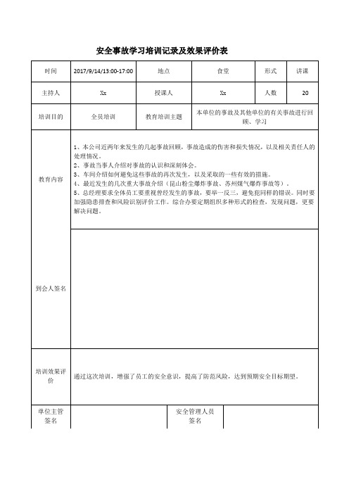 1、事故回顾学习记录及效果评价