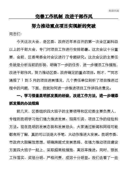 区委书记 领导干部作风建设大会讲话(关于重点项目建设)