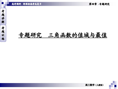 三角函数的值域与最值
