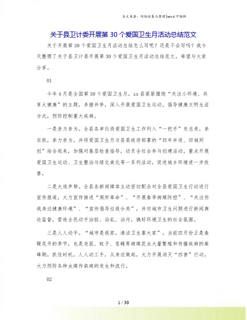 关于县卫计委开展第30个爱国卫生月活动总结范文.doc