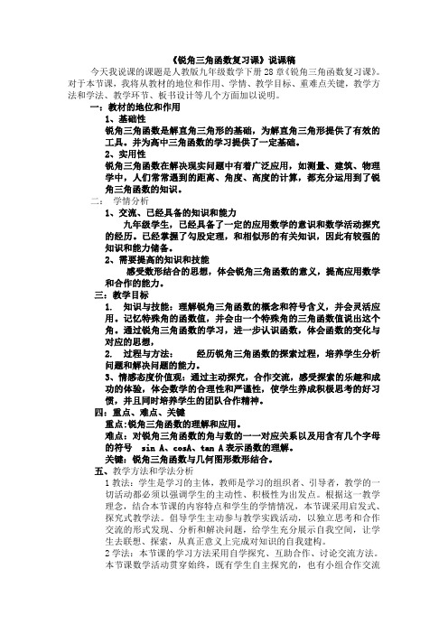 锐角三角函数说课稿