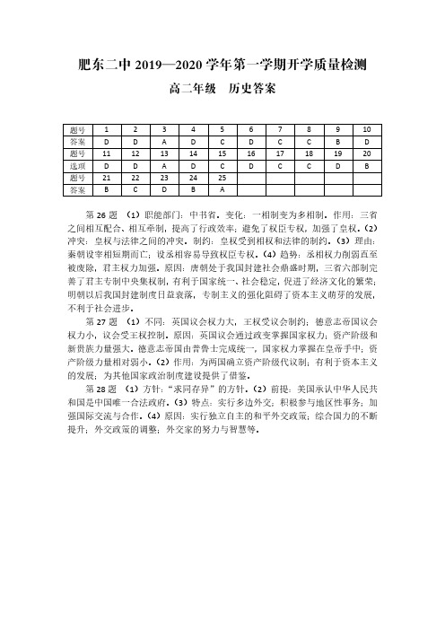 安徽省肥东第二中学2019-2020学年高二历史上学期入学考试试题(PDF)答案(1)