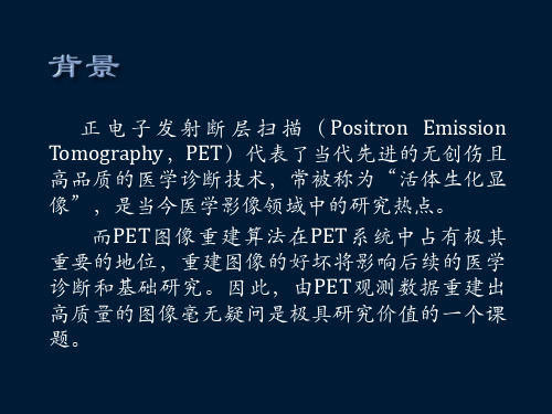 医学图像重建2