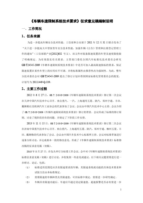 《车辆车速限制系统技术要求》征求意见稿编制说明