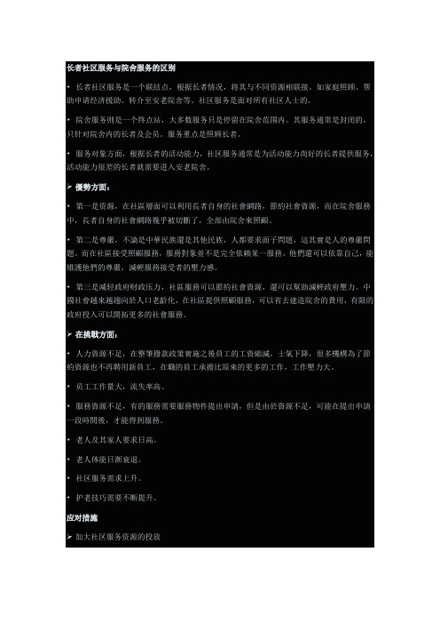 长者社区服务与院舍服务的区别