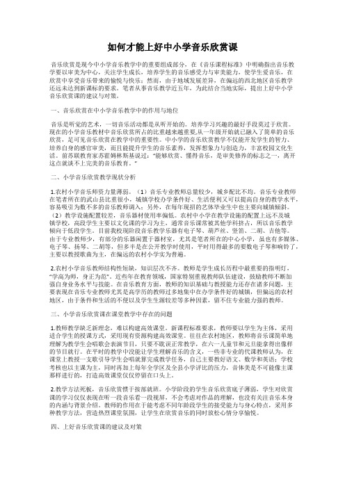 如何才能上好中小学音乐欣赏课