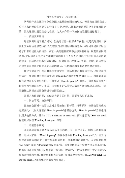 网考备考辅导1(交际用语)汇总