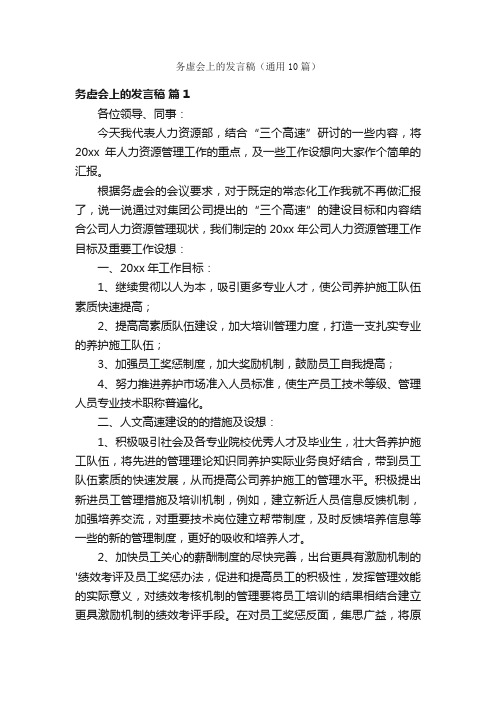 务虚会上的发言稿（通用10篇）