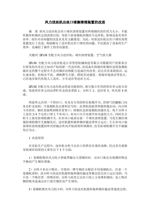风力送丝机出丝口堵塞清理装置的改进