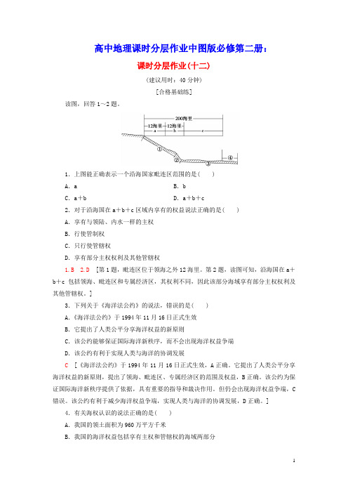 高中地理课时分层作业12国家海洋权益与海洋发展战略中图版必修第二册(含参考答案)