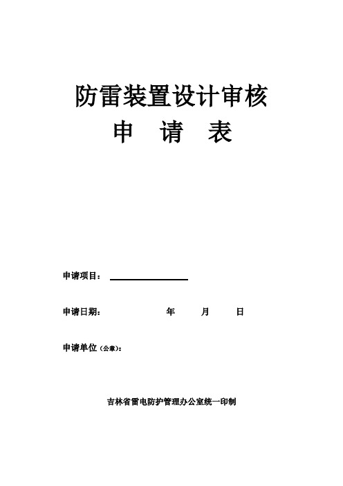 防雷装置设计审核