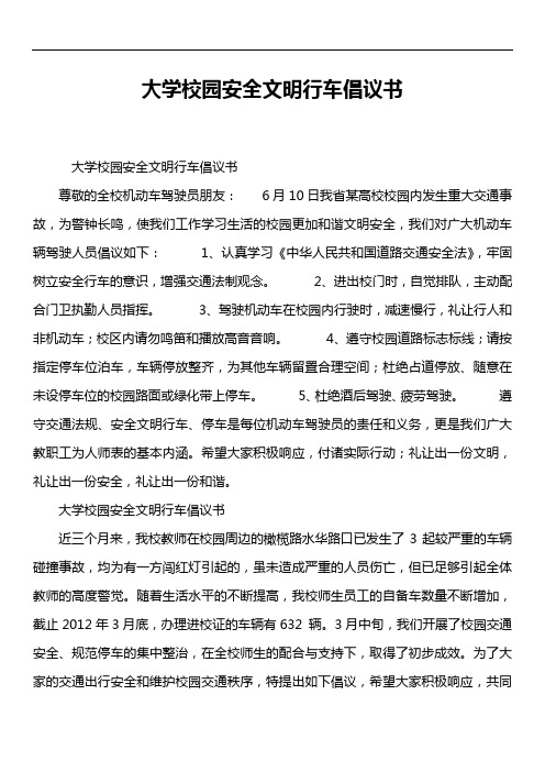 大学校园安全文明行车倡议书