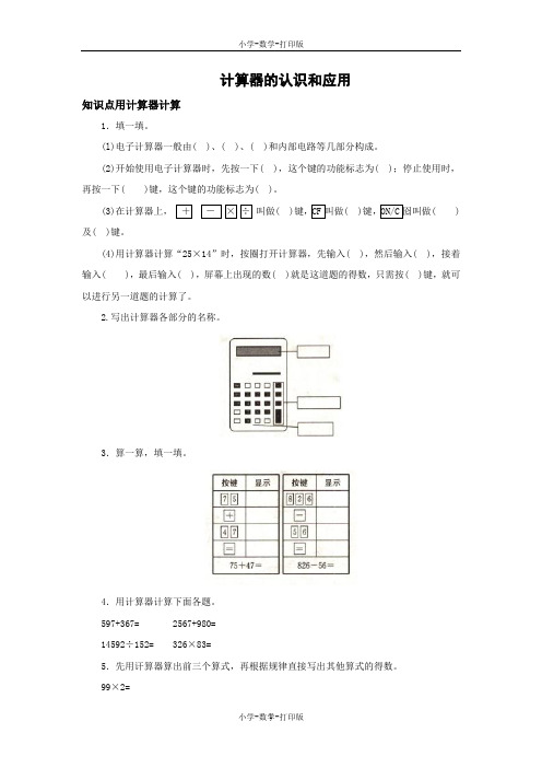 人教版-数学-四年级上册-【练无忧】《计算器的认识和应用》一课三练