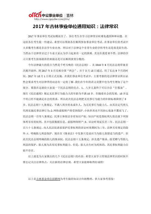 2017年吉林事业单位通用知识：法律常识