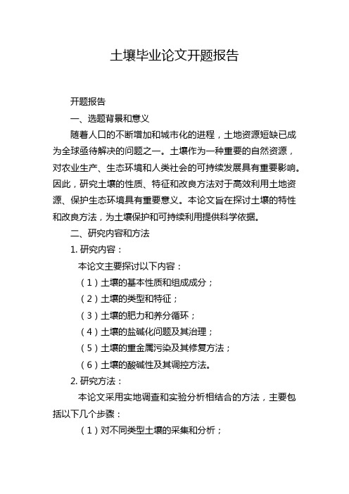 土壤毕业论文开题报告