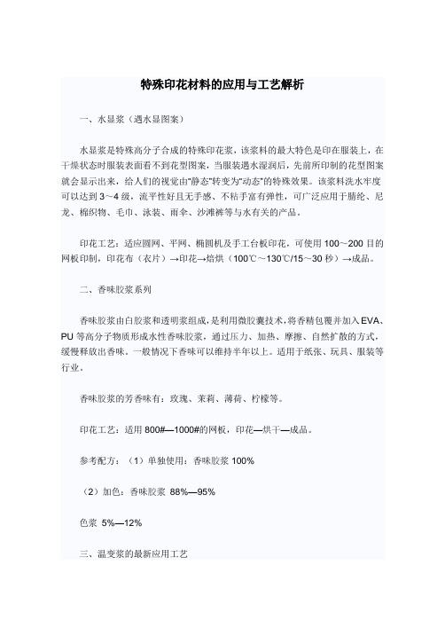 特殊印花材料的应用与工艺解析