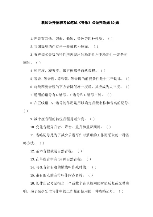 中小学音乐教师公开招聘考试笔试《音乐》必做判断题30题