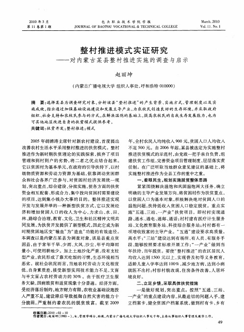 整村推进模式实证研究——对内蒙古某县整村推进实施的调查与启示