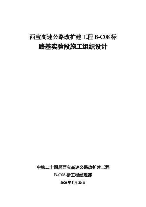 路基工程项目试验段施工组织设计方案