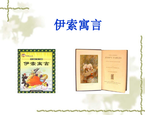 《伊索寓言》名著导读