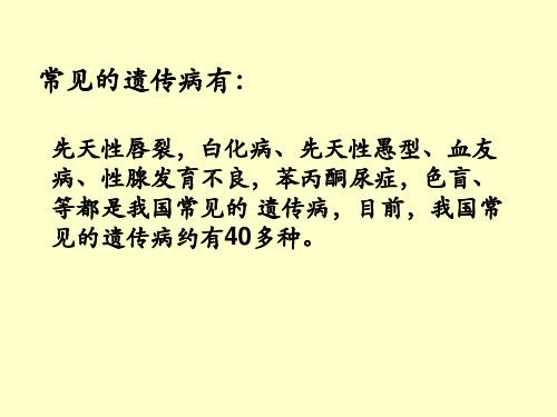 常见各种遗传病