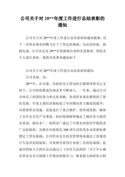 公司关于对20--年度工作进行总结表彰的通知