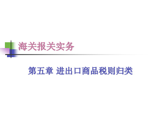 报关5进出口商品归类
