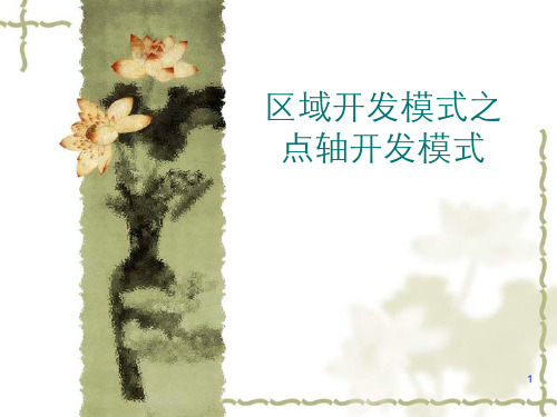 区域开发模式之点轴开发模式ppt课件
