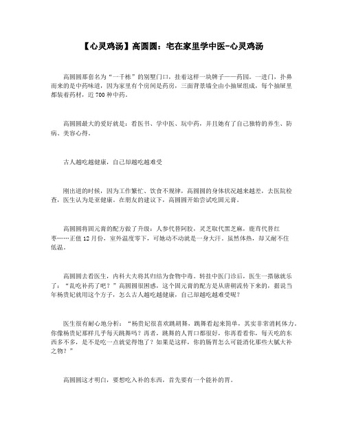 【心灵鸡汤】高圆圆：宅在家里学中医-心灵鸡汤