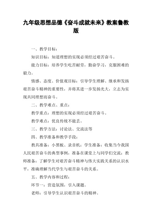九年级思想品德《奋斗成就未来》教案鲁教版