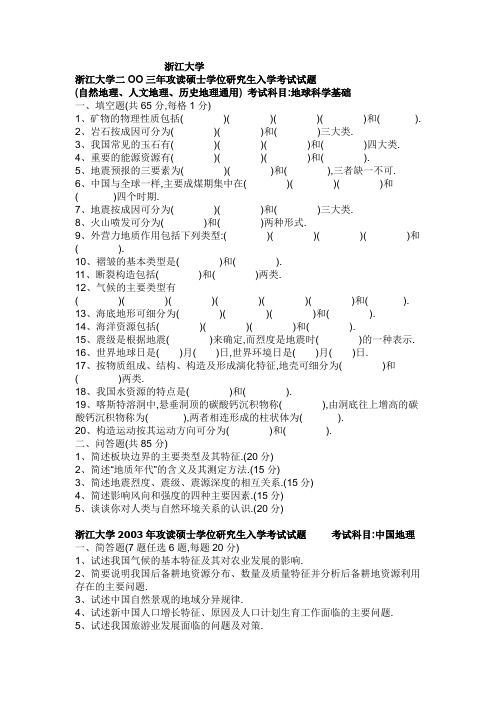 浙江大学人文地理专业03-07年考研真题