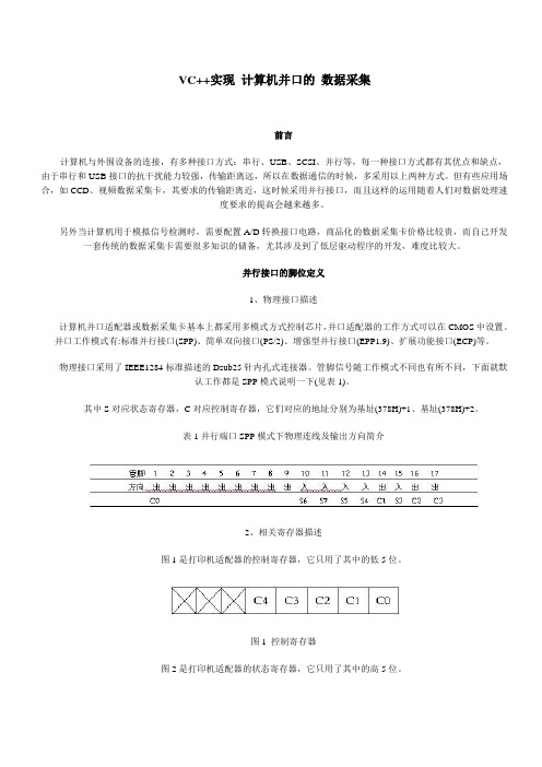 VC++实现计算机并口的数据采集