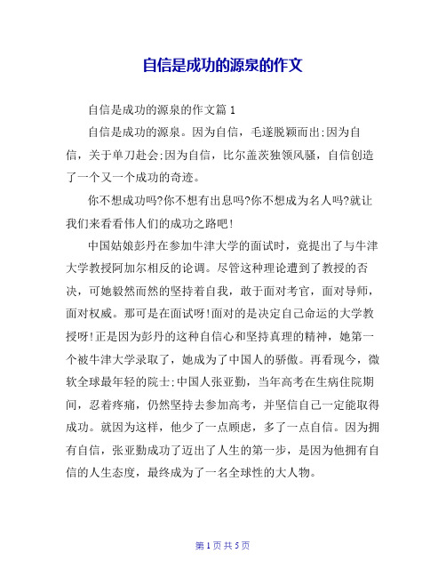 自信是成功的源泉的作文