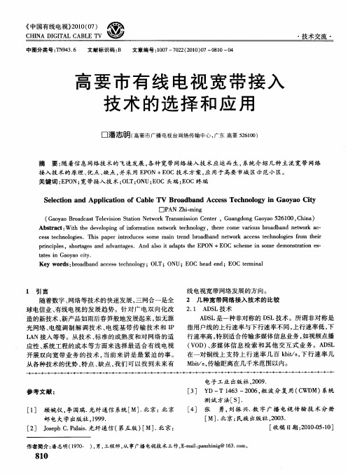 高要市有线电视宽带接入技术的选择和应用