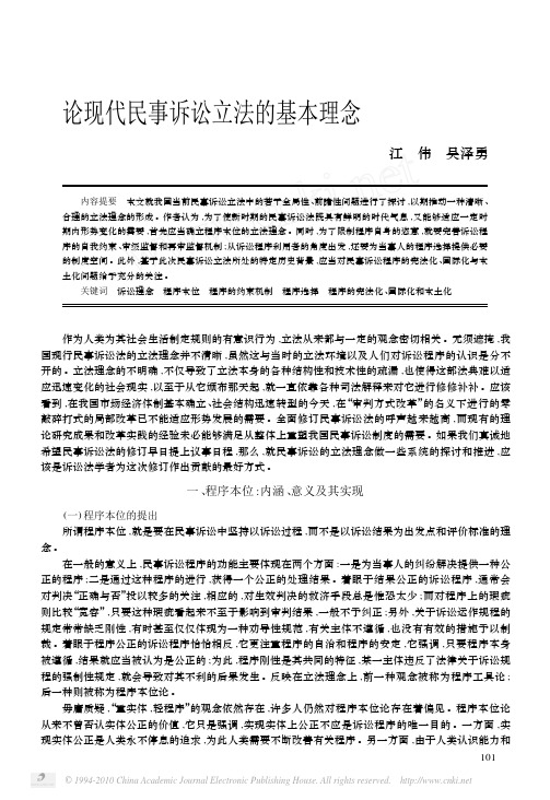 论现代民事诉讼立法的基本理念